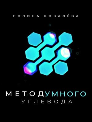cover image of Метод умного углевода
